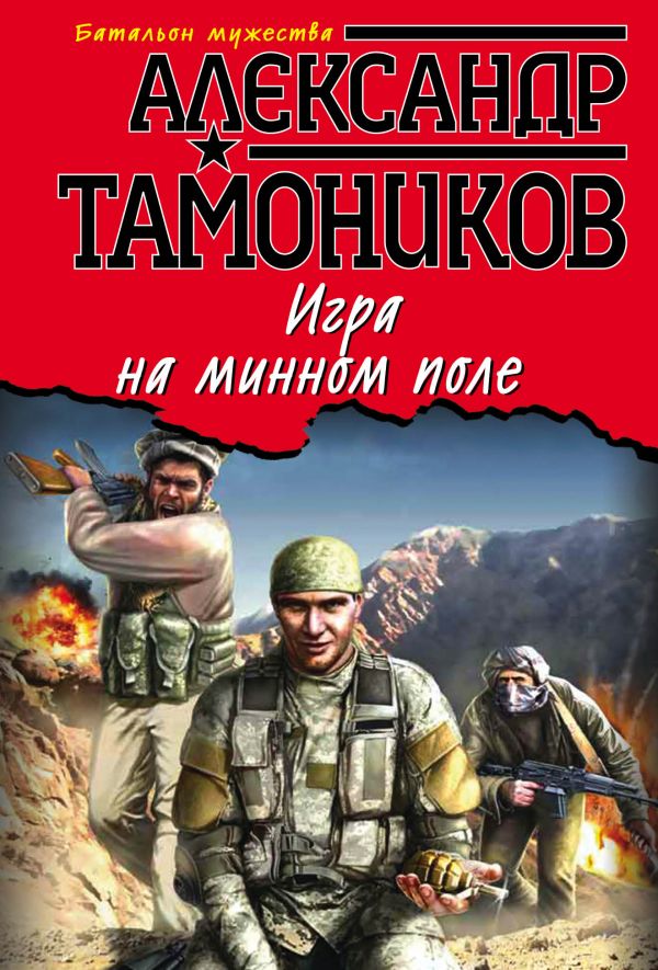 

Игра на минном поле