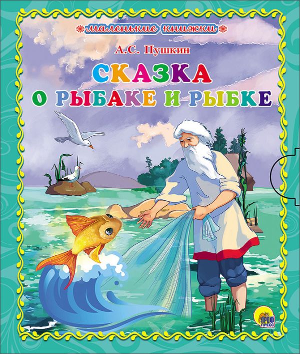 МАЛЕНЬКАЯ КНИЖКА. А.С. ПУШКИН. СКАЗКА О ЗОЛОТОЙ РЫБКЕ МАЛЕНЬКАЯ КНИЖКА. А.С. ПУШКИН. СКАЗКА О ЗОЛОТОЙ РЫБКЕ