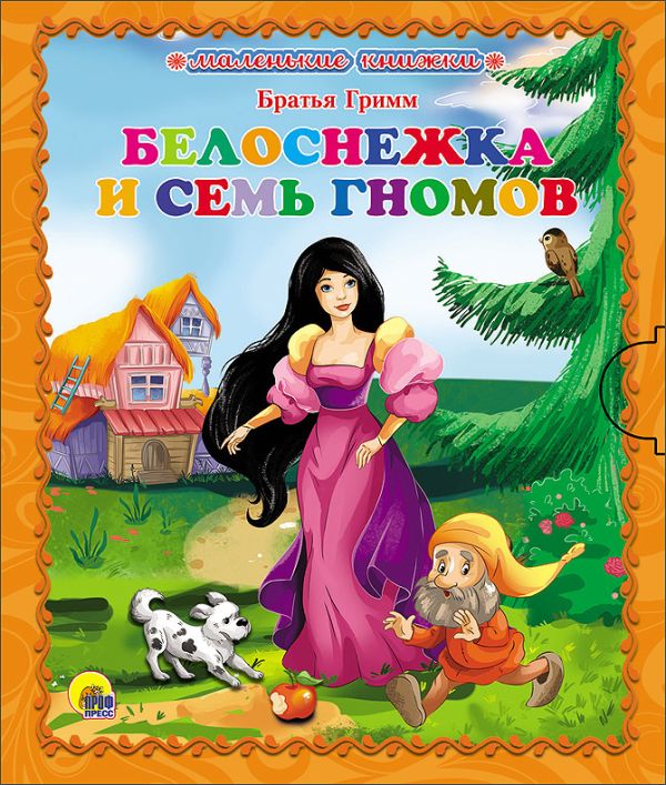 МАЛЕНЬКАЯ КНИЖКА. БЕЛОСНЕЖКА И 7 ГНОМОВ МАЛЕНЬКАЯ КНИЖКА. БЕЛОСНЕЖКА И 7 ГНОМОВ