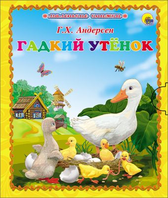 МАЛЕНЬКАЯ КНИЖКА. ГАДКИЙ УТЁНОК МАЛЕНЬКАЯ КНИЖКА. ГАДКИЙ УТЁНОК