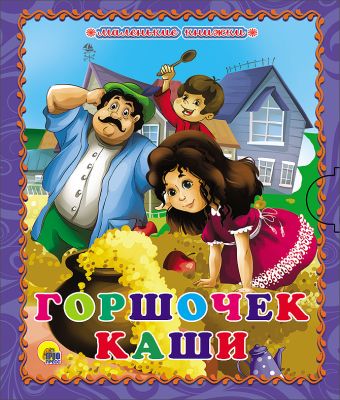 МАЛЕНЬКАЯ КНИЖКА. ГОРШОЧЕК КАШИ МАЛЕНЬКАЯ КНИЖКА. ГОРШОЧЕК КАШИ