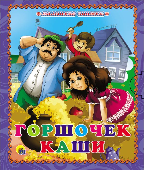 МАЛЕНЬКАЯ КНИЖКА. ГОРШОЧЕК КАШИ МАЛЕНЬКАЯ КНИЖКА. ГОРШОЧЕК КАШИ