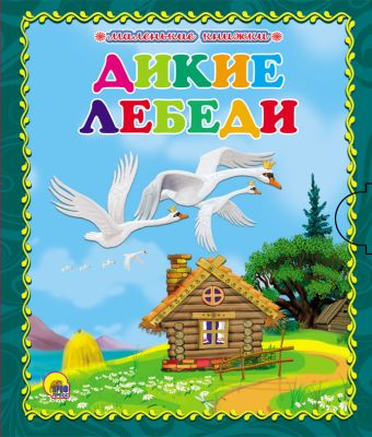 МАЛЕНЬКАЯ КНИЖКА. ДИКИЕ ЛЕБЕДИ МАЛЕНЬКАЯ КНИЖКА. ДИКИЕ ЛЕБЕДИ