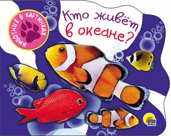 ВЫРУБКИ А5. КТО ЖИВЕТ В ОКЕАНЕ ВЫРУБКИ А5. КТО ЖИВЕТ В ОКЕАНЕ
