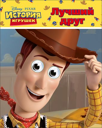 DISNEY. ГЛАЗКИ А6. ЛУЧШИЙ ДРУГ DISNEY. ГЛАЗКИ А6. ЛУЧШИЙ ДРУГ
