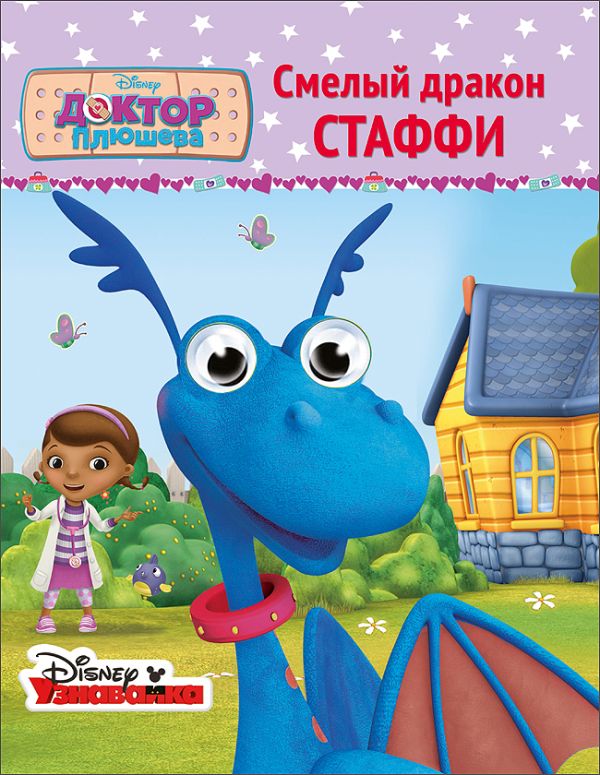 DISNEY. ГЛАЗКИ А6. СМЕЛЫЙ ДРАКОН СТАФФИ DISNEY. ГЛАЗКИ А6. СМЕЛЫЙ ДРАКОН СТАФФИ