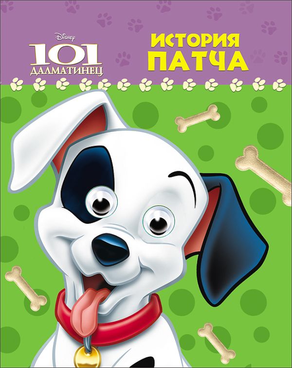 DISNEY. ГЛАЗКИ А6. ИСТОРИЯ ПАТЧА DISNEY. ГЛАЗКИ А6. ИСТОРИЯ ПАТЧА