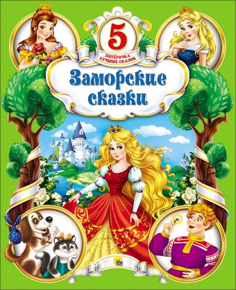 ПЯТЁРОЧКА ЛУЧШИХ СКАЗОК. ЗАМОРСКИЕ СКАЗКИ ПЯТЁРОЧКА ЛУЧШИХ СКАЗОК. ЗАМОРСКИЕ СКАЗКИ
