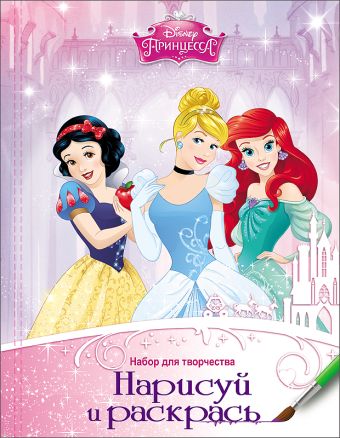 DISNEY. НАБОР ДЛЯ ТВОРЧЕСТВА. НАРИСУЙ И РАСКРАСЬ. ПРИНЦЕССЫ DISNEY. НАБОР ДЛЯ ТВОРЧЕСТВА. НАРИСУЙ И РАСКРАСЬ. ПРИНЦЕССЫ