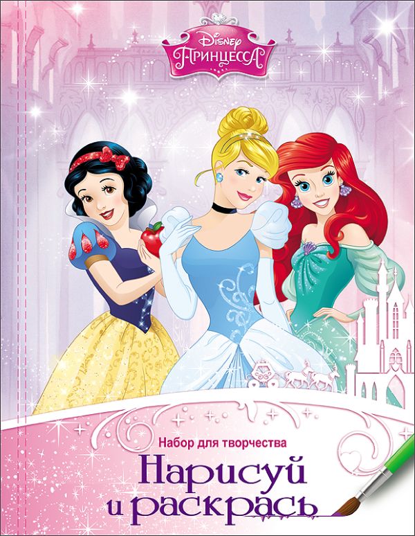 DISNEY. НАБОР ДЛЯ ТВОРЧЕСТВА. НАРИСУЙ И РАСКРАСЬ. ПРИНЦЕССЫ DISNEY. НАБОР ДЛЯ ТВОРЧЕСТВА. НАРИСУЙ И РАСКРАСЬ. ПРИНЦЕССЫ