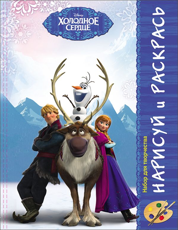 DISNEY. НАБОР ДЛЯ ТВОРЧЕСТВА. НАРИСУЙ И РАСКРАСЬ. ХОЛОДНОЕ СЕРДЦЕ DISNEY. НАБОР ДЛЯ ТВОРЧЕСТВА. НАРИСУЙ И РАСКРАСЬ. ХОЛОДНОЕ СЕРДЦЕ