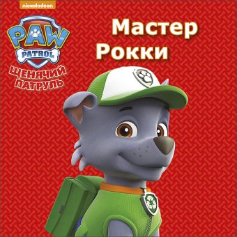 ЩЕНЯЧИЙ ПАТРУЛЬ. ЦК МИНИ. МАСТЕР РОККИ ЩЕНЯЧИЙ ПАТРУЛЬ. ЦК МИНИ. МАСТЕР РОККИ