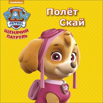 ЩЕНЯЧИЙ ПАТРУЛЬ. ЦК МИНИ. ПОЛЁТ СКАЙ ЩЕНЯЧИЙ ПАТРУЛЬ. ЦК МИНИ. ПОЛЁТ СКАЙ