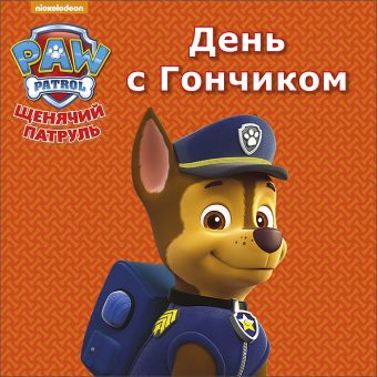 ЩЕНЯЧИЙ ПАТРУЛЬ. ЦК МИНИ. ДЕНЬ С ГОНЧИКОМ ЩЕНЯЧИЙ ПАТРУЛЬ. ЦК МИНИ. ДЕНЬ С ГОНЧИКОМ