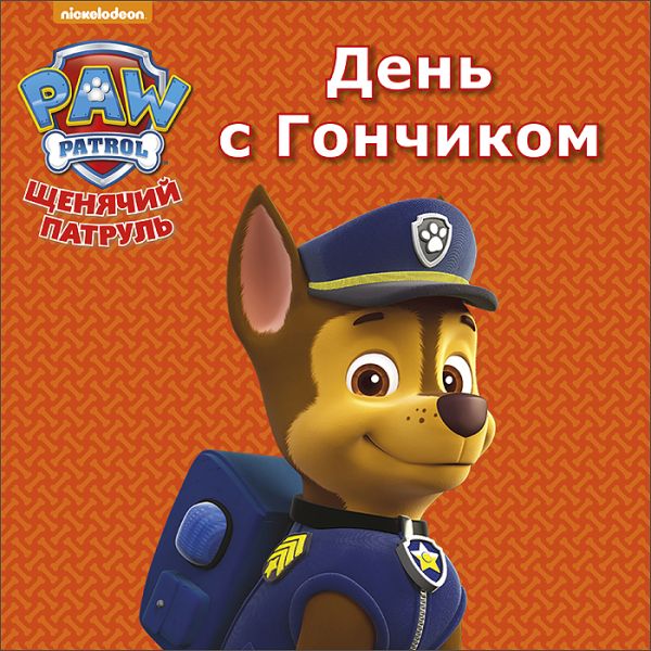 ЩЕНЯЧИЙ ПАТРУЛЬ. ЦК МИНИ. ДЕНЬ С ГОНЧИКОМ ЩЕНЯЧИЙ ПАТРУЛЬ. ЦК МИНИ. ДЕНЬ С ГОНЧИКОМ