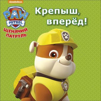 ЩЕНЯЧИЙ ПАТРУЛЬ. ЦК МИНИ. КРЕПЫШ, ВПЕРЁД! ЩЕНЯЧИЙ ПАТРУЛЬ. ЦК МИНИ. КРЕПЫШ, ВПЕРЁД!