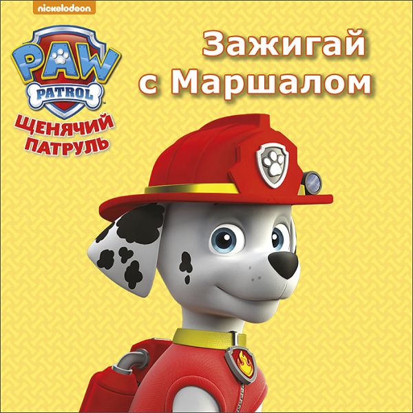 ЩЕНЯЧИЙ ПАТРУЛЬ. ЦК МИНИ. ЗАЖИГАЙ С МАРШАЛОМ ЩЕНЯЧИЙ ПАТРУЛЬ. ЦК МИНИ. ЗАЖИГАЙ С МАРШАЛОМ