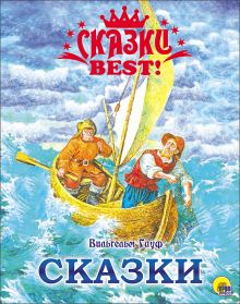 СКАЗКИ BEST. ВИЛЬГЕЛЬМ ГАУФ. СКАЗКИ