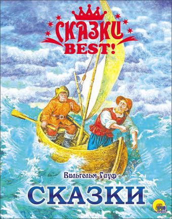 СКАЗКИ BEST. ВИЛЬГЕЛЬМ ГАУФ. СКАЗКИ СКАЗКИ BEST. ВИЛЬГЕЛЬМ ГАУФ. СКАЗКИ
