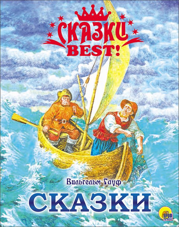 СКАЗКИ BEST. ВИЛЬГЕЛЬМ ГАУФ. СКАЗКИ СКАЗКИ BEST. ВИЛЬГЕЛЬМ ГАУФ. СКАЗКИ