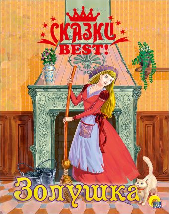 СКАЗКИ BEST. ЗОЛУШКА СКАЗКИ BEST. ЗОЛУШКА
