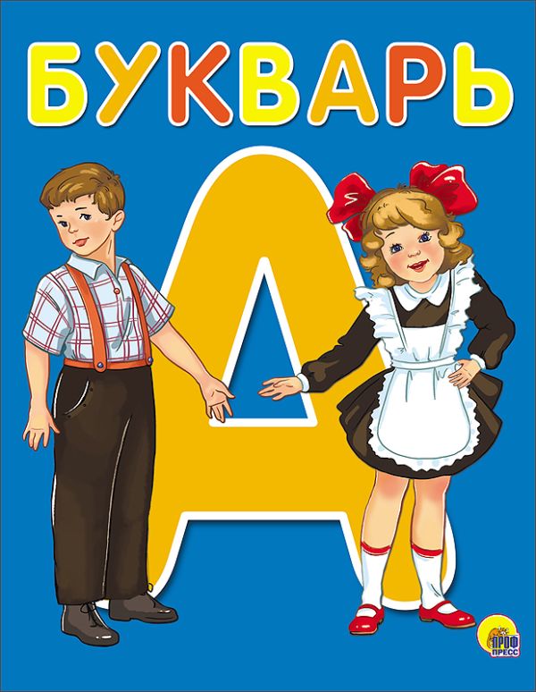 БУКВАРЬ А5 БУКВАРЬ А5