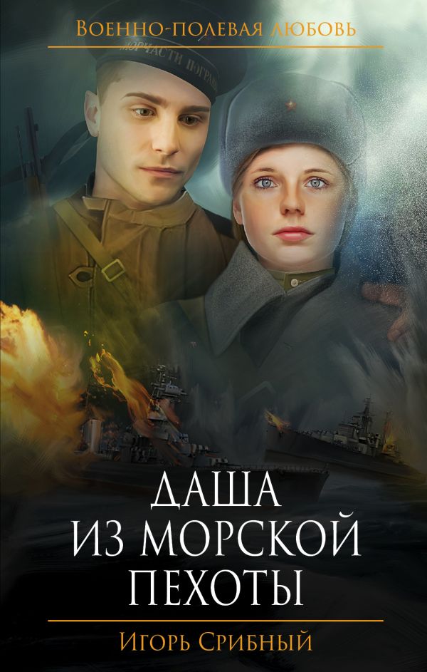 Даша из морской пехоты. Срибный Игорь Леонидович