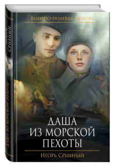 Даша из морской пехоты