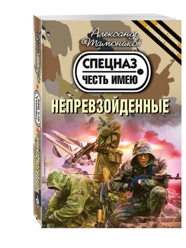 Непревзойденные Непревзойденные Тамоников А.А.