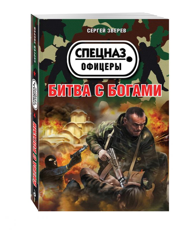 Битва с богами Битва с богами Зверев С.И.