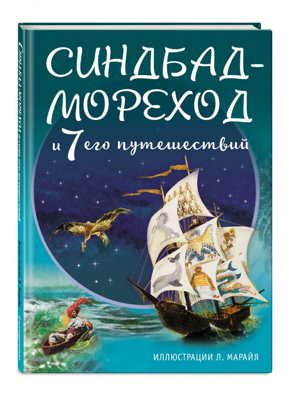 Синдбад-мореход и семь его путешествий (ил. Л. Марайя) Синдбад-мореход и семь его путешествий (ил. Л. Марайя)