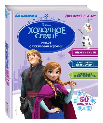 Учимся с любимыми героями (Холодное сердце): для детей 3-4 лет Учимся с любимыми героями (Холодное сердце): для детей 3-4 лет