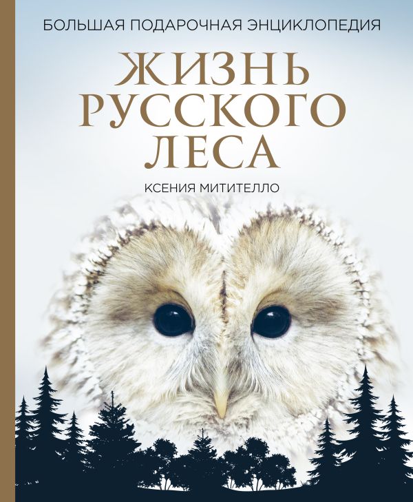 

Жизнь русского леса. Большая подарочная энциклопедия