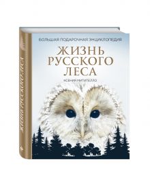 Жизнь русского леса. Большая подарочная энциклопедия (сова)