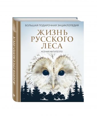 Жизнь русского леса. Большая подарочная энциклопедия (сова) Жизнь русского леса. Большая подарочная энциклопедия (сова) Митителло К.Б.