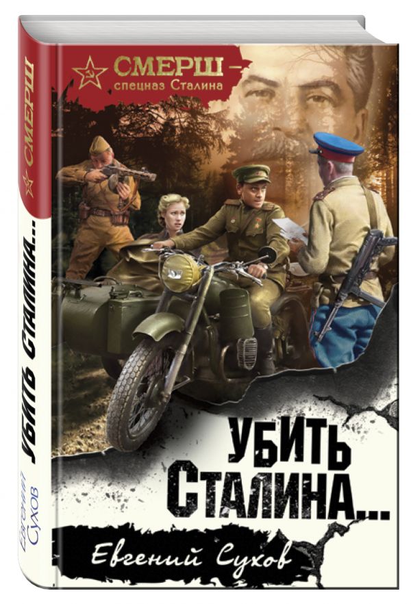 Убить Сталина… Убить Сталина… Сухов Е.