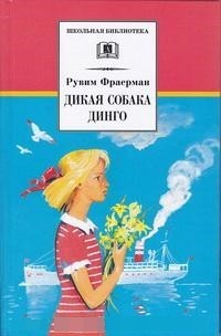 ШБ Фраерман. Дикая собака динго ШБ Фраерман. Дикая собака динго Фраерман