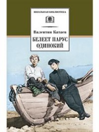 ШБ Катаев. Белеет парус одинокий ШБ Катаев. Белеет парус одинокий Катаев