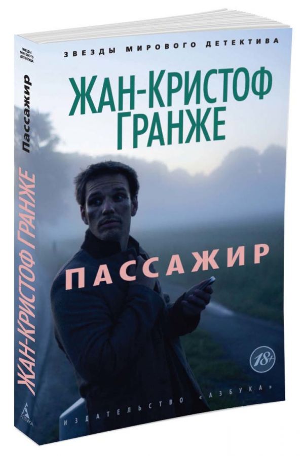 Пассажир (мяг) Пассажир (мяг) Гранже Жан-Кристоф
