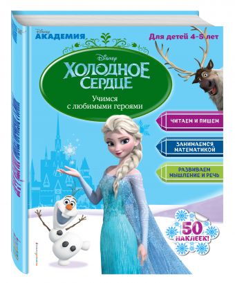 Учимся с любимыми героями (Холодное сердце): для детей 4-5 лет Учимся с любимыми героями (Холодное сердце): для детей 4-5 лет