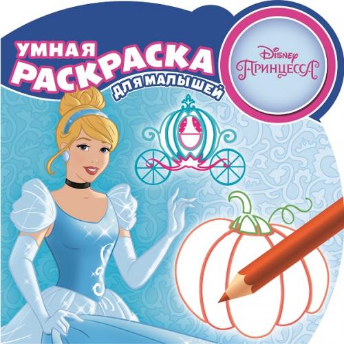 Принцессы. РУМ № 1602. Умная раскраска для малышей. Принцессы. РУМ № 1602. Умная раскраска для малышей.