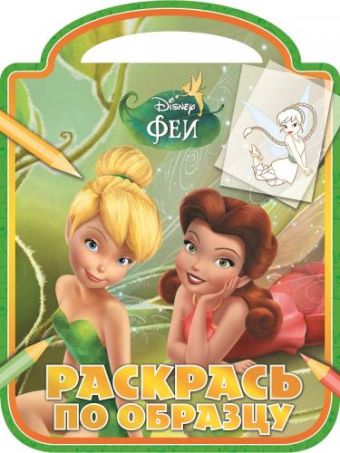 Феи. РПО № 1601. Раскрась по образцу. Феи. РПО № 1601. Раскрась по образцу.