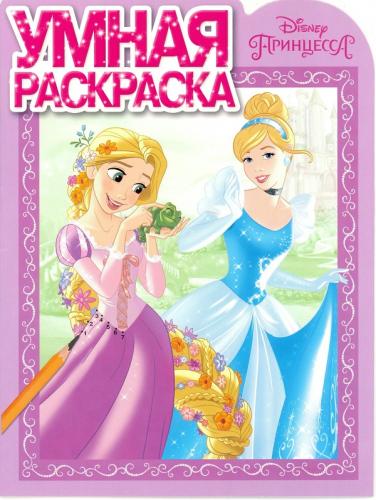 Умная раскраска{WD} N РУ 16018 "Принцессы" Умная раскраска{WD} N РУ 16018 "Принцессы"