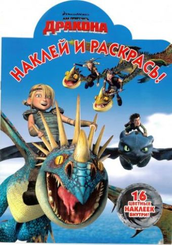 

Драконы: Всадники Олуха. НР № 16074. Наклей и раскрась!