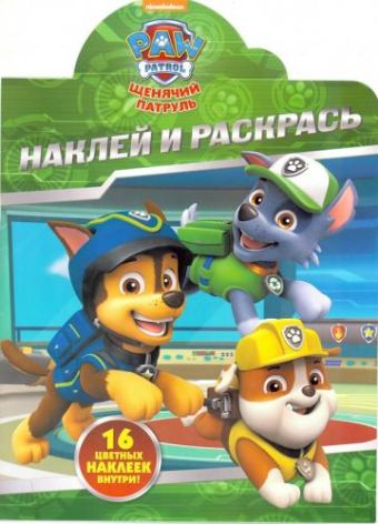 Щенячий патруль. НР № 16073. Наклей и раскрась! Щенячий патруль. НР № 16073. Наклей и раскрась!