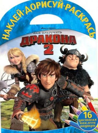 

Как приручить дракона 2. НДР № 1618.Наклей, дорисуй и раскрась!