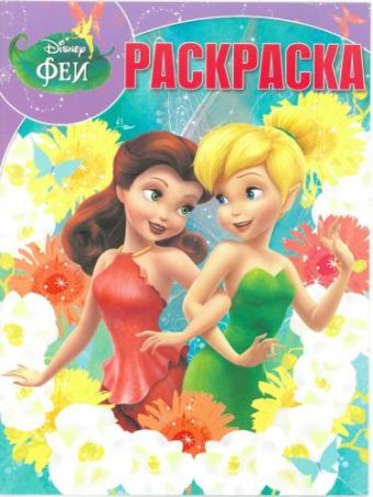 Феи. РК № 16021. Волшебная раскраска. Феи. РК № 16021. Волшебная раскраска.