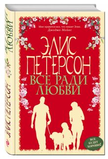 Все ради любви