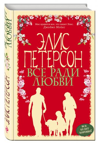 Все ради любви Все ради любви Петерсон Э.