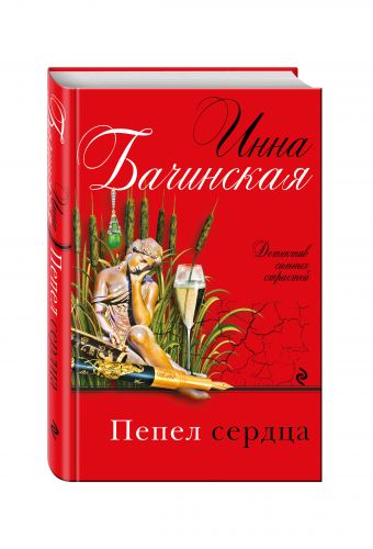 Пепел сердца Пепел сердца Бачинская И.Ю.